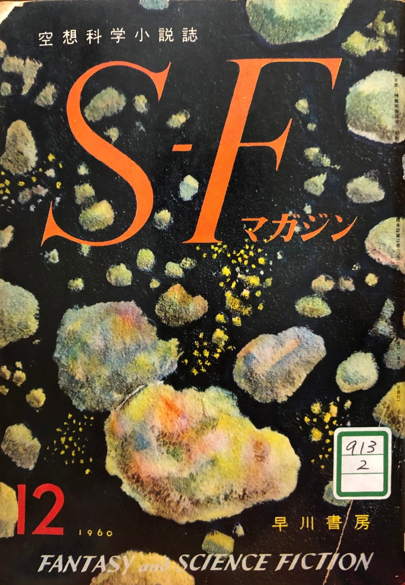 Asteroid Belt Cover Art, S-F Magazine Japan December 1960