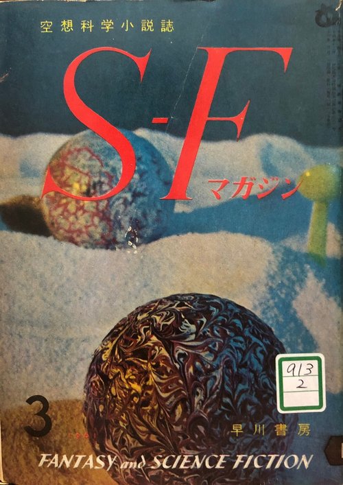 Alien Orbs on Snowscape — S-F Magazine Japan March Issue Cover